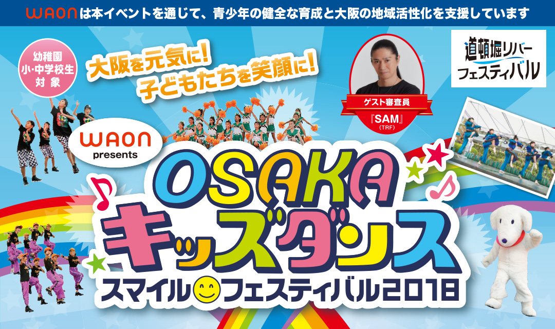 OSAKAキッズダンス・スマイルフェスティバル2018