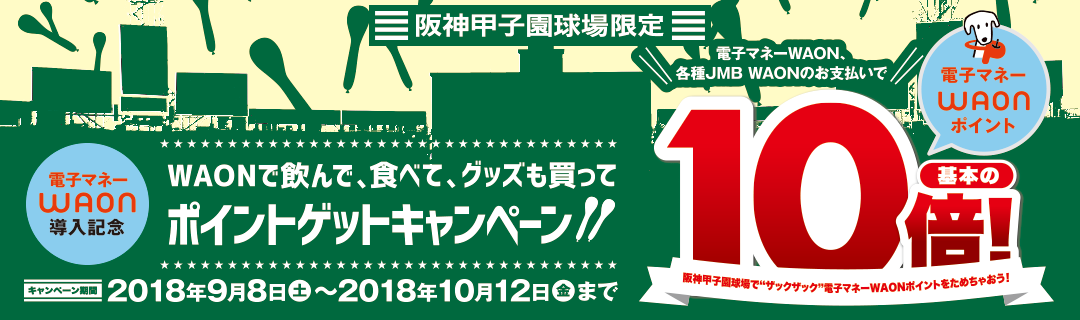 ＜阪神甲子園球場　限定＞WAONで飲んで、食べて、グッズも買って、ポイントゲットキャンペーン！！