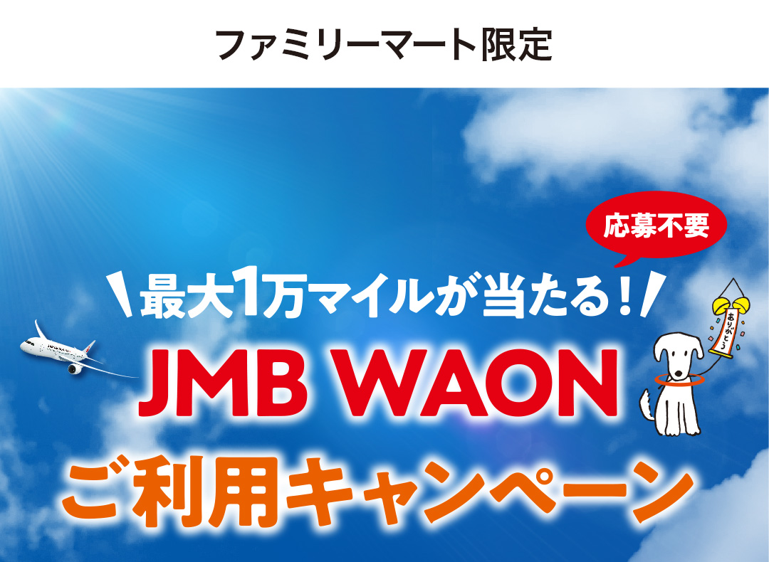 ＜ファミリーマート限定＞JMB WAON利用キャンペーン