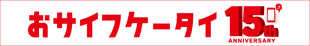 おサイフケータイ15thANNIVERSARY