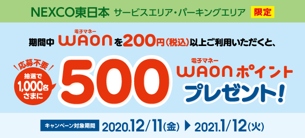 ＜NEXCO東日本サービスエリア・パーキングエリア＞500電子マネーWAONポイントプレゼントキャンペーン