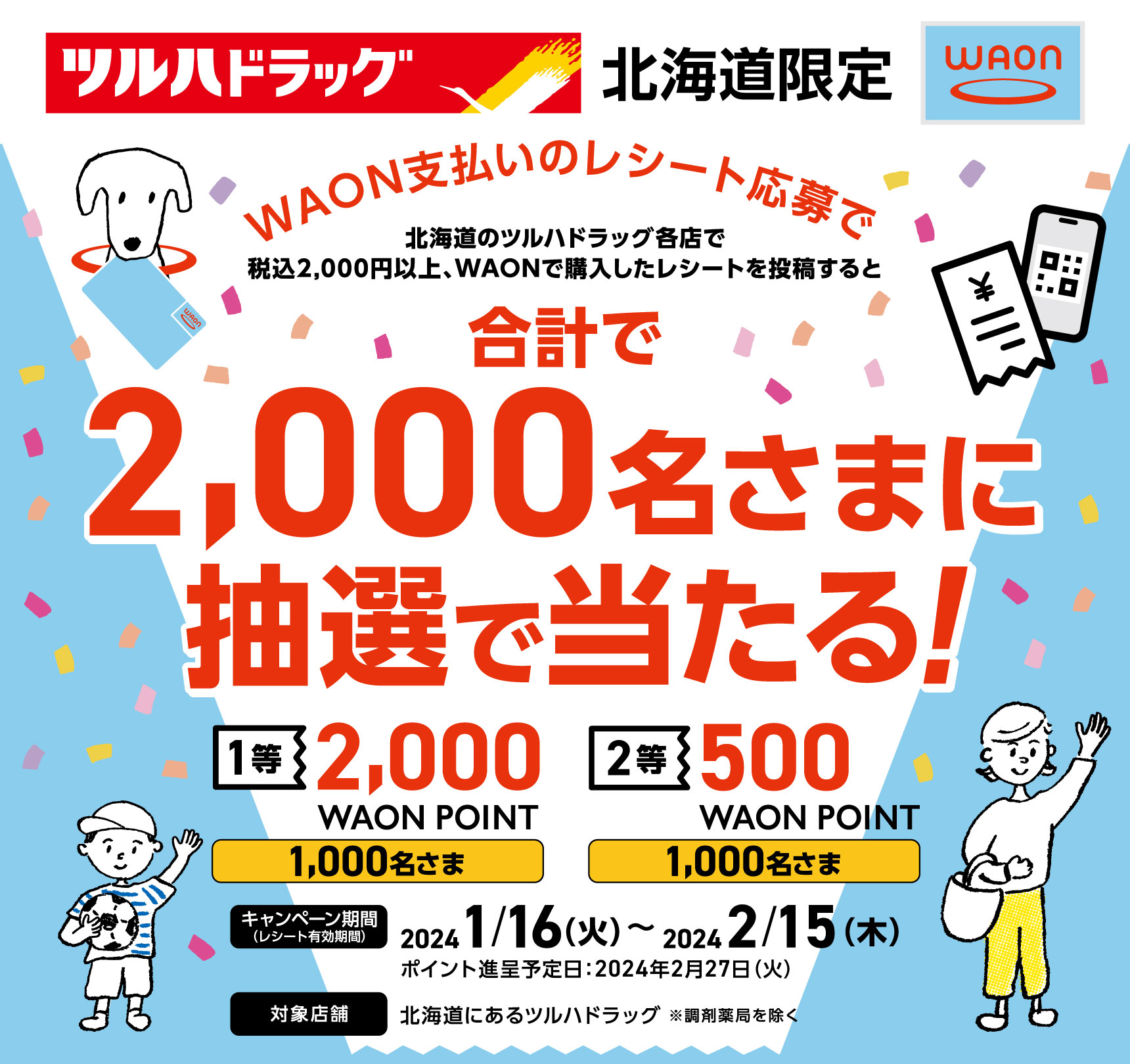 終了】ツルハドラッグ 北海道限定 WAON POINTプレゼント 終了】ツルハドラッグ 北海道限定 WAON POINTプレゼント