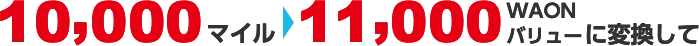 10,000マイル→11,000WAONバリューに変換して