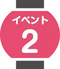 イベント2