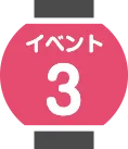 イベント3
