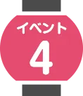 イベント4
