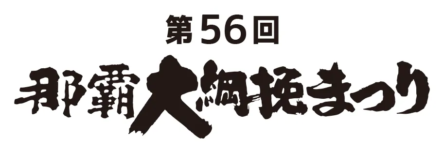 第55回那覇大綱挽まつり RBC市民フェスティバル WAON×RBC王国