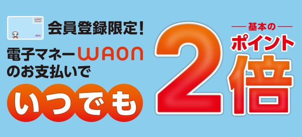 Waonはおトクで便利なキャッシュレスを推進します 電子マネー Waon ワオン 公式サイト