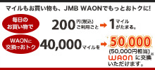 ＜イオン×JAL＞マイルもお買い物も、JMB WAONでもっとおトクに!JALマイル40,000マイル→50,000WAON!(50,000円相当)