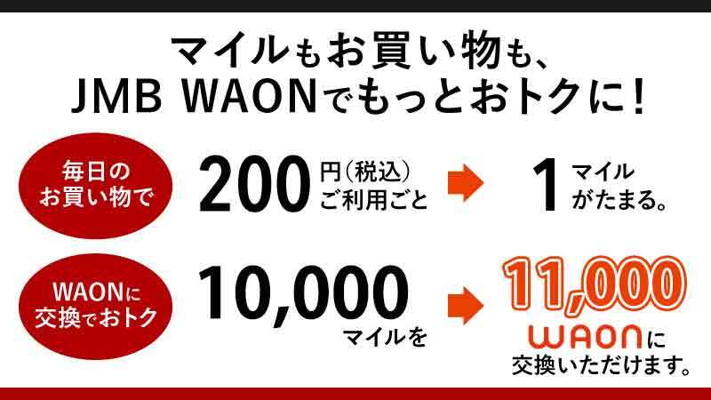 ＜イオン×JAL＞マイルもお買い物も、JMB WAONでもっとおトクに!JALマイル40,000マイル→50,000WAON!(50,000円相当)