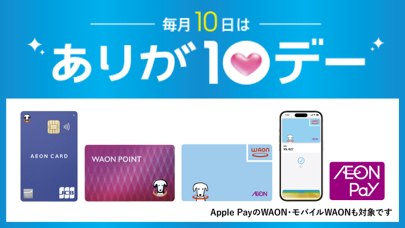 キャンペーン管理 - 電子マネー WAON [ワオン] 公式サイト