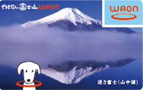 やまなし富士山WAON