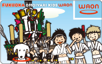 「FUKUOKA OMOIYARI KIDS WAON」寄付活用事例