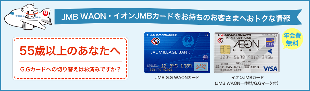 JMB WAON・イオンJMBカードをお持ちのお客さまへおトクな情報