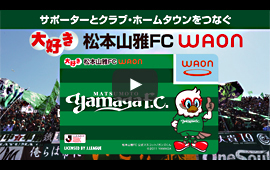 大好き松本山雅FC WAON