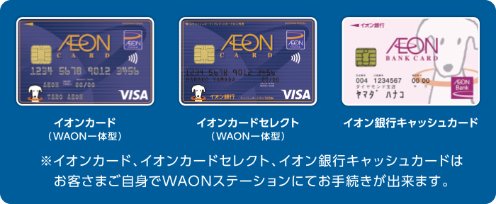 イオンカード、イオンカードセレクト、イオン銀行キャッシュカードはお客さまご自身でWAONステーションにてお手続きが出来ます