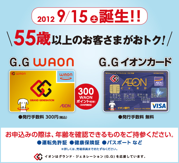 55歳以上のお客さまにおトクなG.G WAON・G.Gイオンカード誕生! | 電子