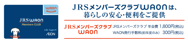 JRSメンバーズクラブWAONは、暮らしの安心・便利をご提供