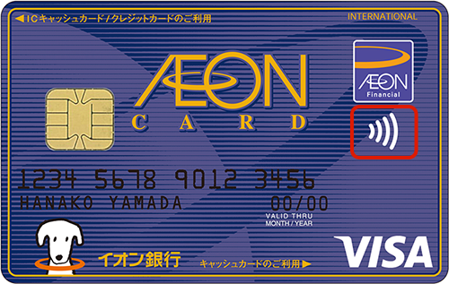 イオンカードVisa「タッチ決済」機能搭載カード