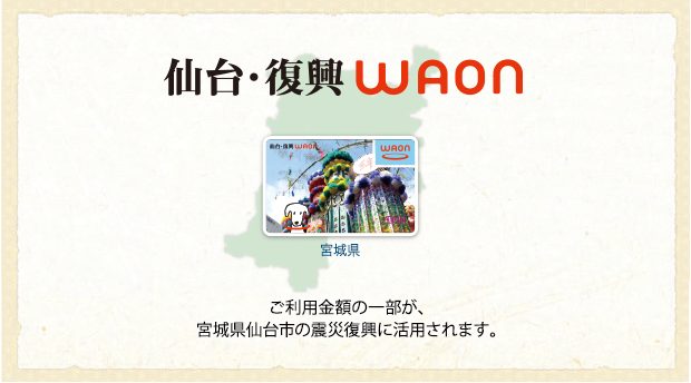 仙台・復興支援WAON