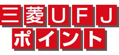 三菱UFJポイント