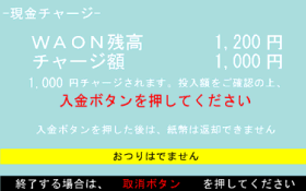 Waonチャージャーで現金チャージ Waon端末について 電子マネー Waon ワオン 公式サイト