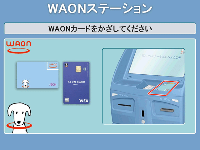 WAONステーションで残高・履歴照会手順 WAON端末について | 電子マネー 