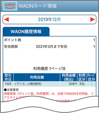 WAONカード情報画面