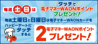 毎週土日はタッチでWAONポイントプレゼント！