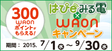 はぴeみる電×WAONキャンペーン