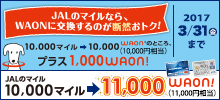 ＜イオン×JAL＞JALのマイルなら、WAONに交換するのが断然おトク！JALマイル10,000マイル→11,000WAON！