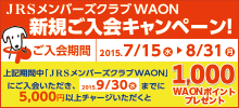 JRSメンバーズクラブWAON　新規ご入会キャンペーン！