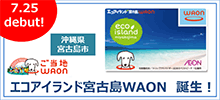 ＜沖縄県宮古島＞エコアイランド宮古島WAON 7/25より販売開始！