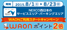NEXCO西日本管内のサービスエリア・パーキングエリアでWAONポイント2倍！WAONご利用スタートキャンペーン！