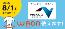 NEXCO西日本管内のサービスエリア・パーキングエリアでWAONが使えるようになりました。