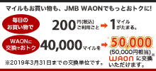 ＜イオン×JAL＞マイルもお買い物も、JMB WAONでもっとおトクに！JALマイル40,000マイル→50,000WAON！（50,000円相当）