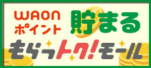 もらっトク！モール