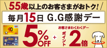 G.G感謝デー