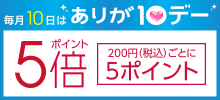 毎月10日はありが10デー