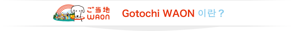 Gotochi WAON이란?