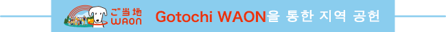 Gotochi WAON을 통한 지역 공헌