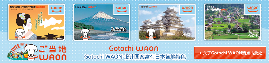 关于Gotochi WAON请点击此处