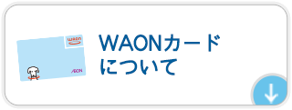 WAONカードについて