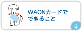 WAONカードでできること