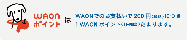 １WAONポイント＝1円相当