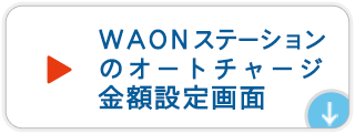 WAONステーションのオートチャージ金額設定画面