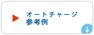 オートチャージ参考例