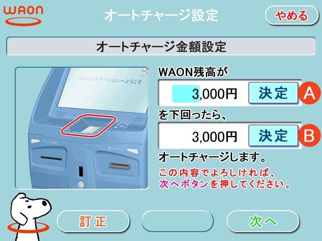 WAONステーションのオートチャージ金額設定画面