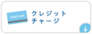 クレジットチャージ