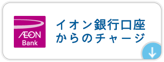 イオン銀行口座からのチャージ